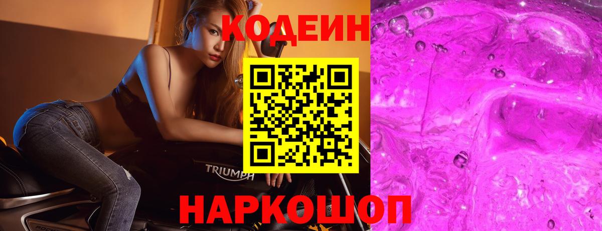 Кодеиновый сироп Lean Purple Drank  Вход с VPN  Кодеин Purple Drank  Удомля 